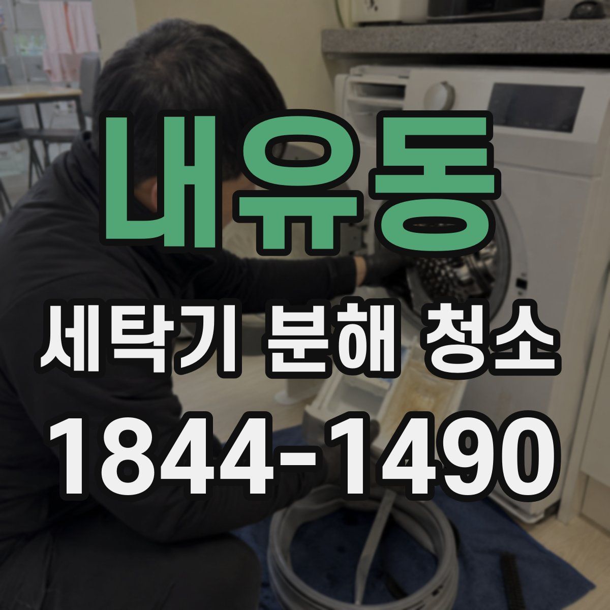 내유동 세탁기 분해 청소