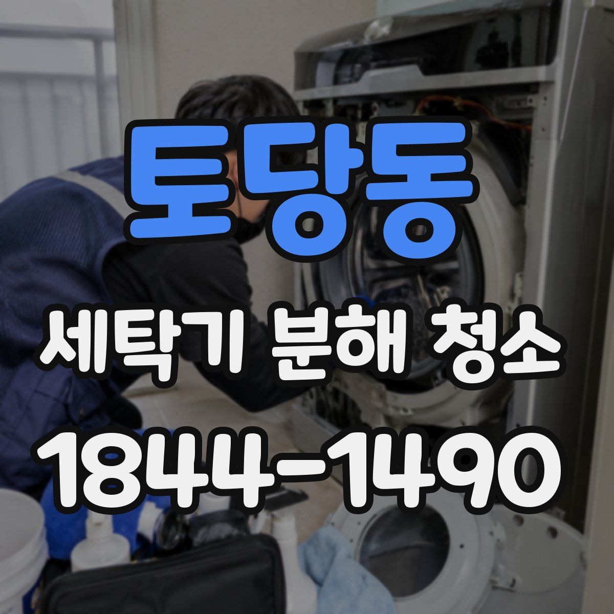 토당동 세탁기 분해 청소