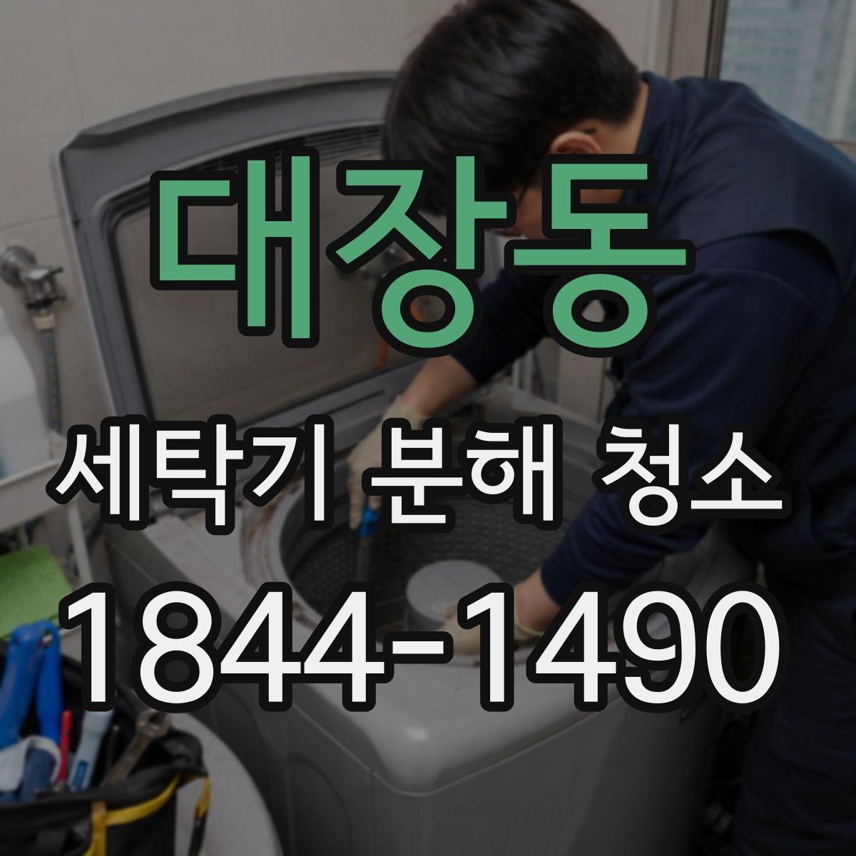 대장동 세탁기 분해 청소 겨울 건조기 사용 전후로 챙길 항목