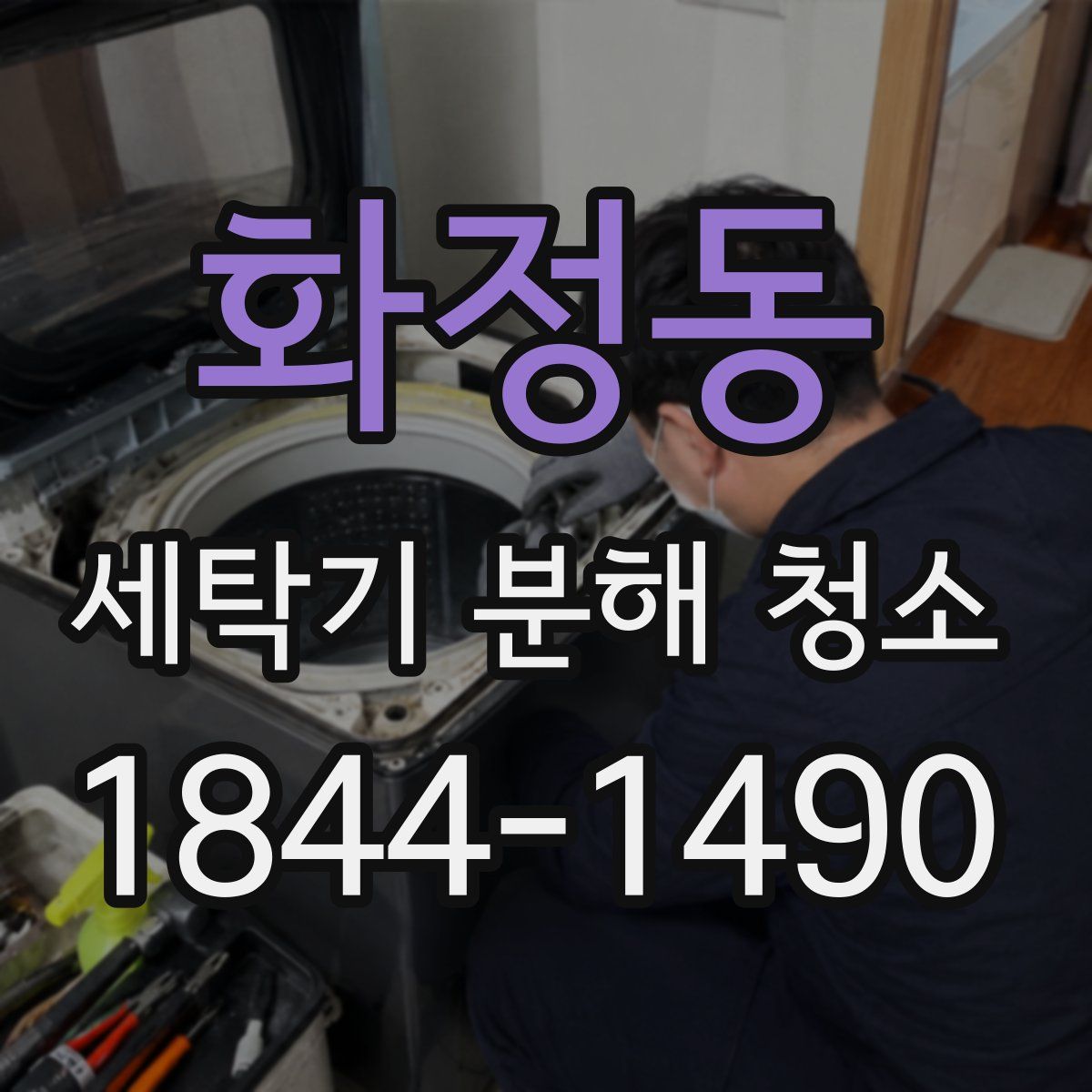 화정동 세탁기 분해 청소