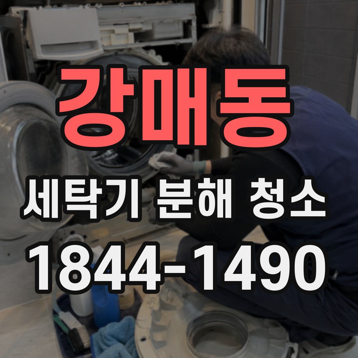 강매동 세탁기 분해 청소