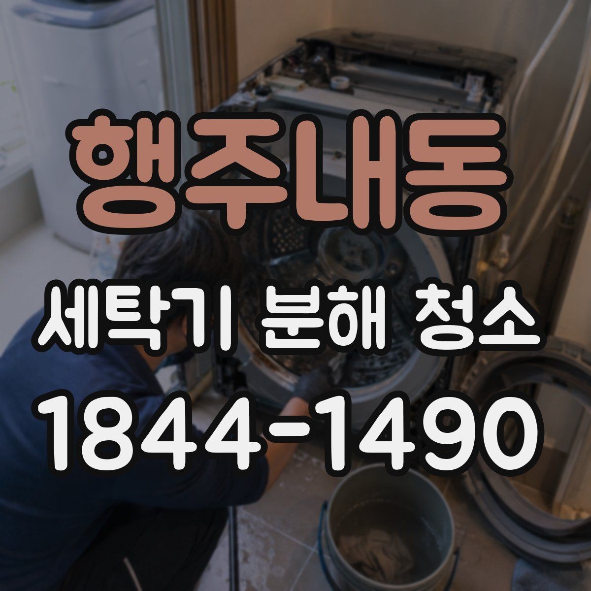 행주내동 세탁기 분해 청소 부품별 난이도가 달라지는 이유