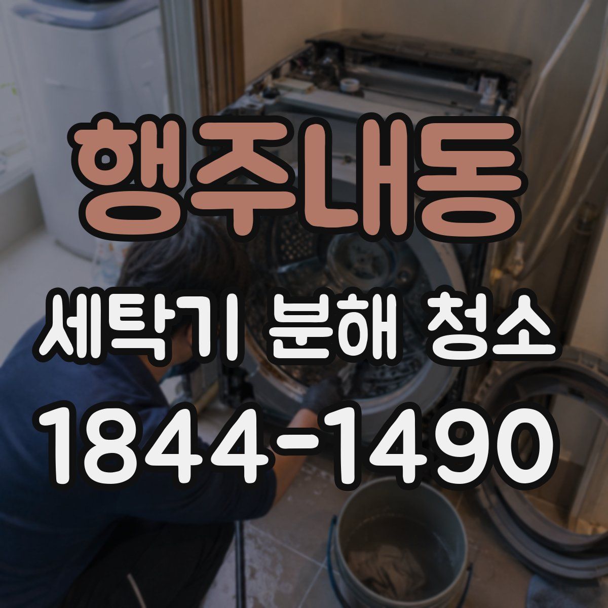 행주내동 세탁기 분해 청소