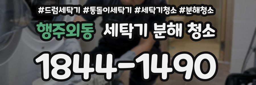 행주외동 세탁기 분해 청소