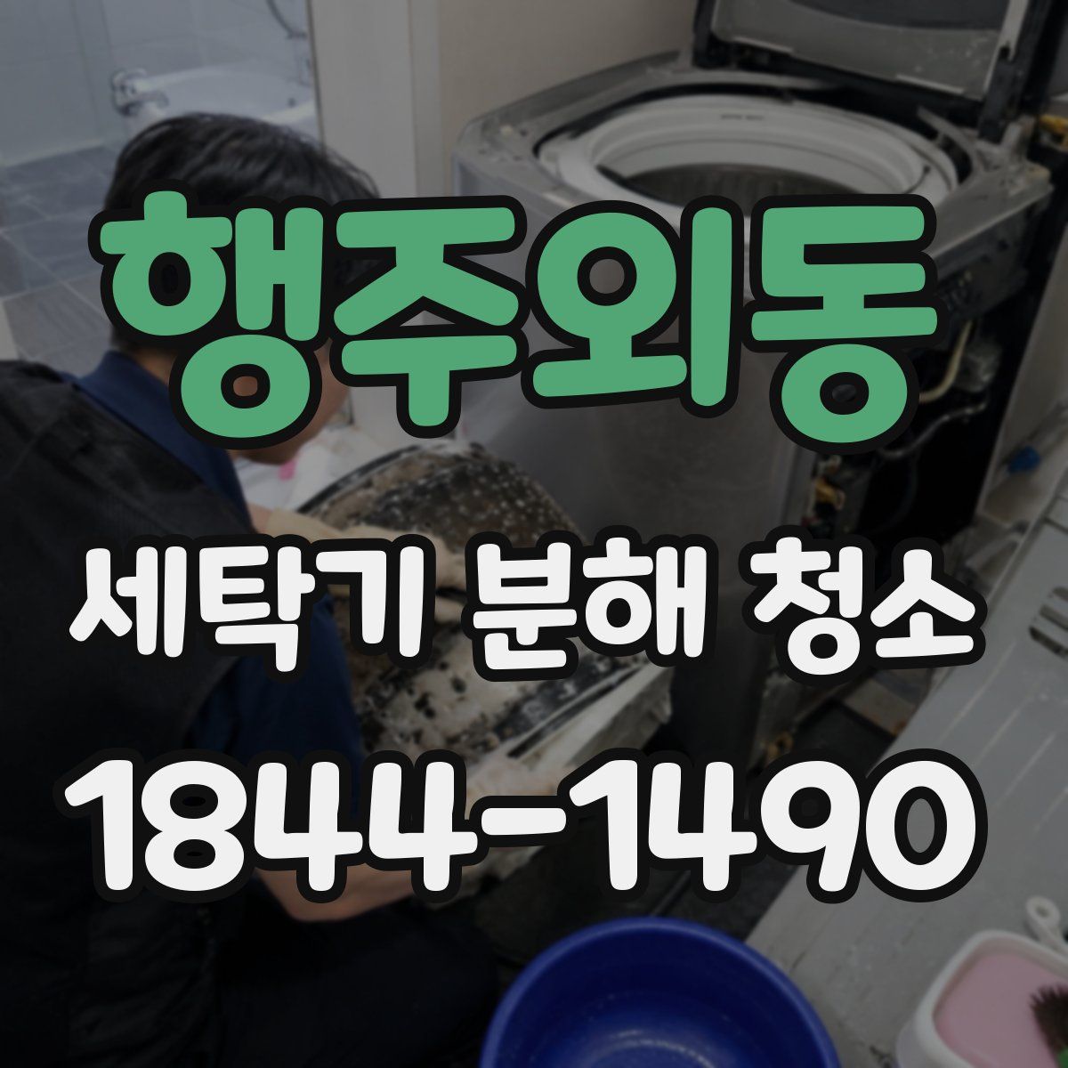 행주외동 세탁기 분해 청소