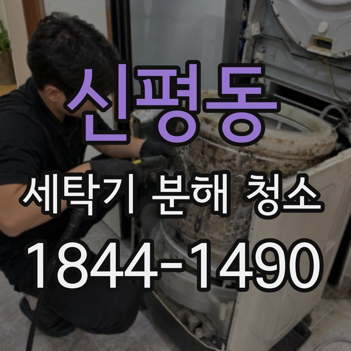 신평동 세탁기 분해 청소