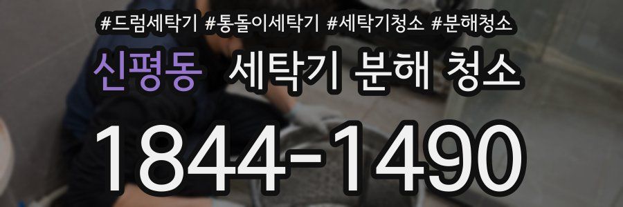신평동 세탁기 분해 청소