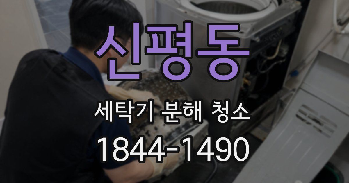 신평동 세탁기 분해 청소