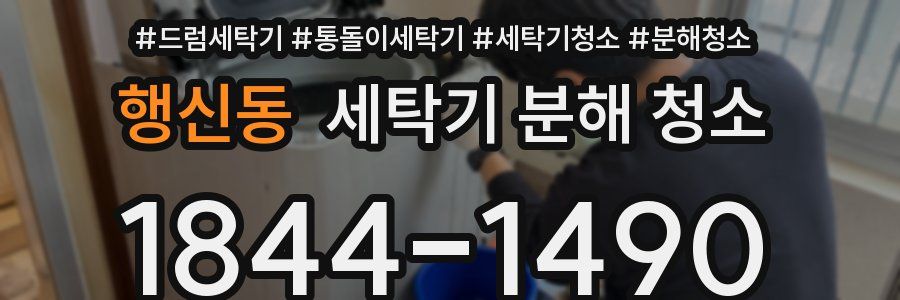 행신동 세탁기 분해 청소