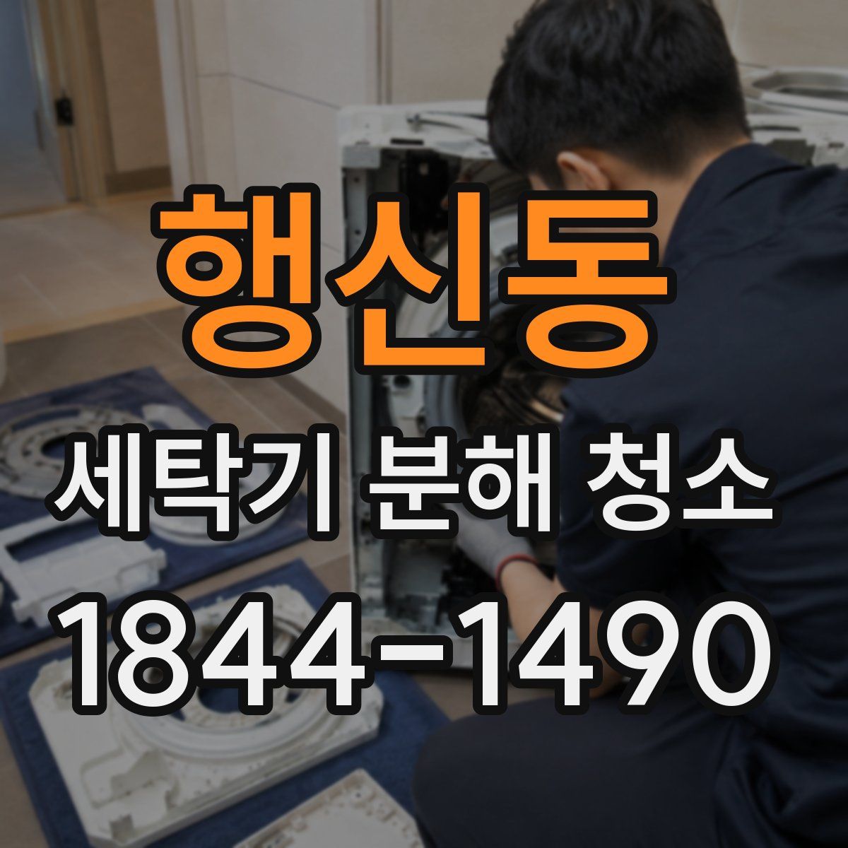 행신동 세탁기 분해 청소