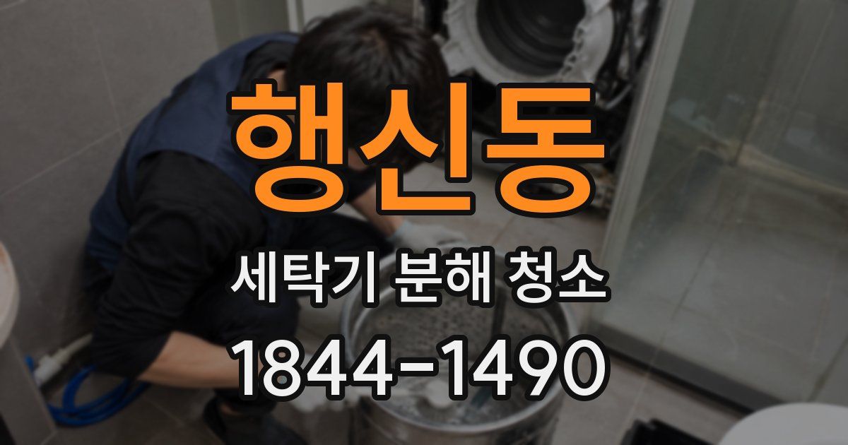 행신동 세탁기 분해 청소