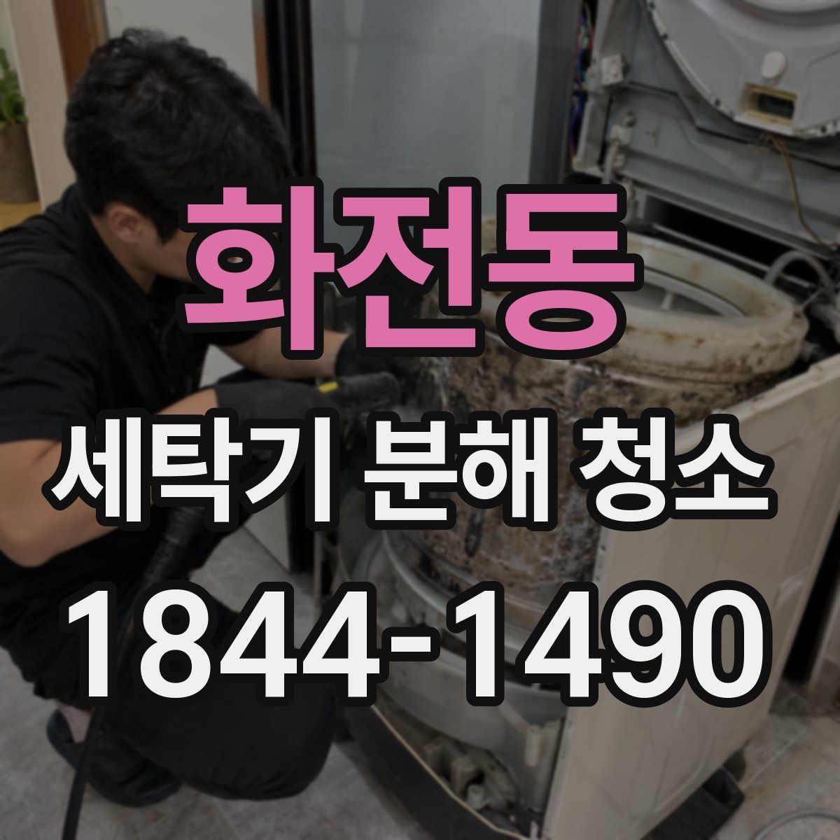 화전동 세탁기 분해 청소