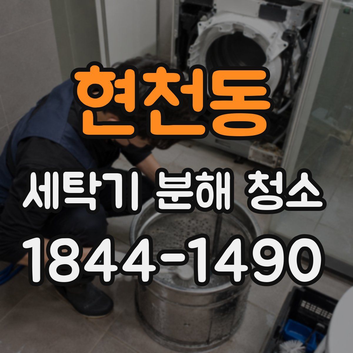 현천동 세탁기 분해 청소