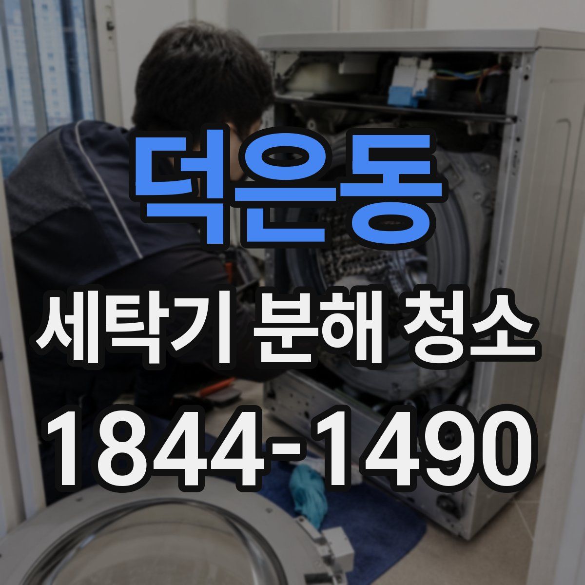 덕은동 세탁기 분해 청소