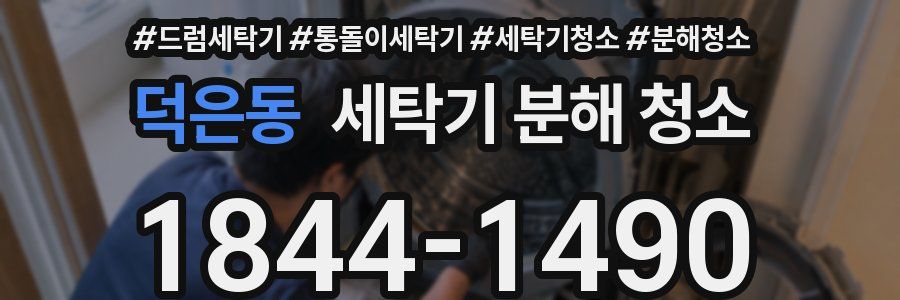 덕은동 세탁기 분해 청소
