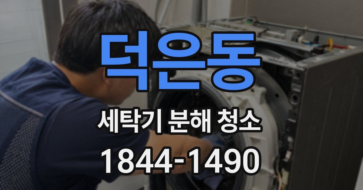 덕은동 세탁기 분해 청소
