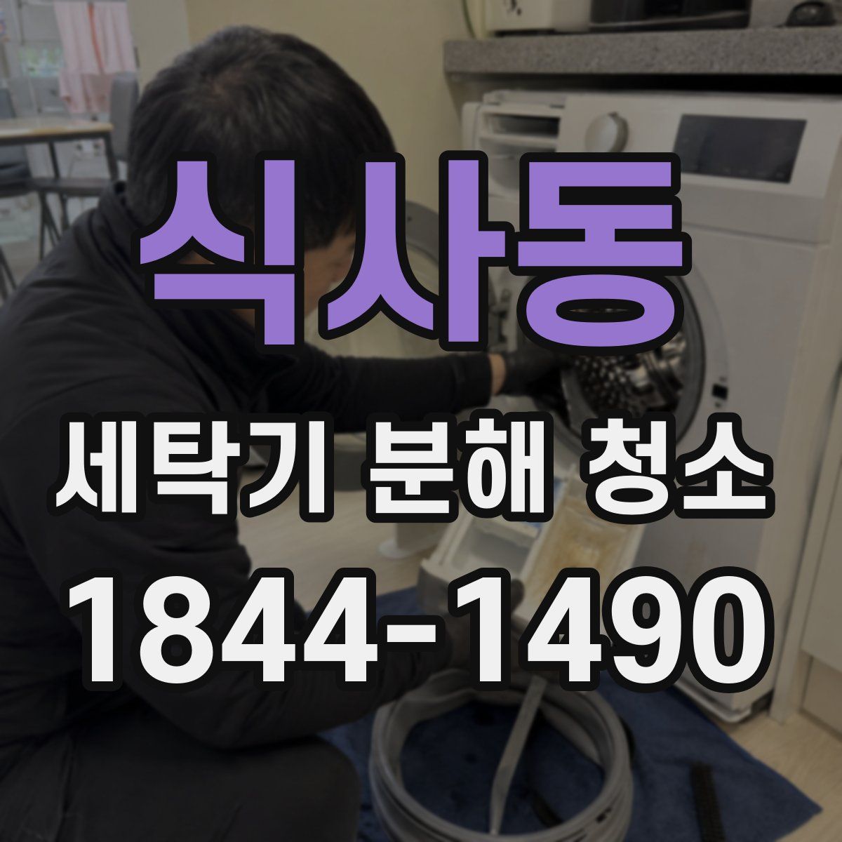 식사동 세탁기 분해 청소