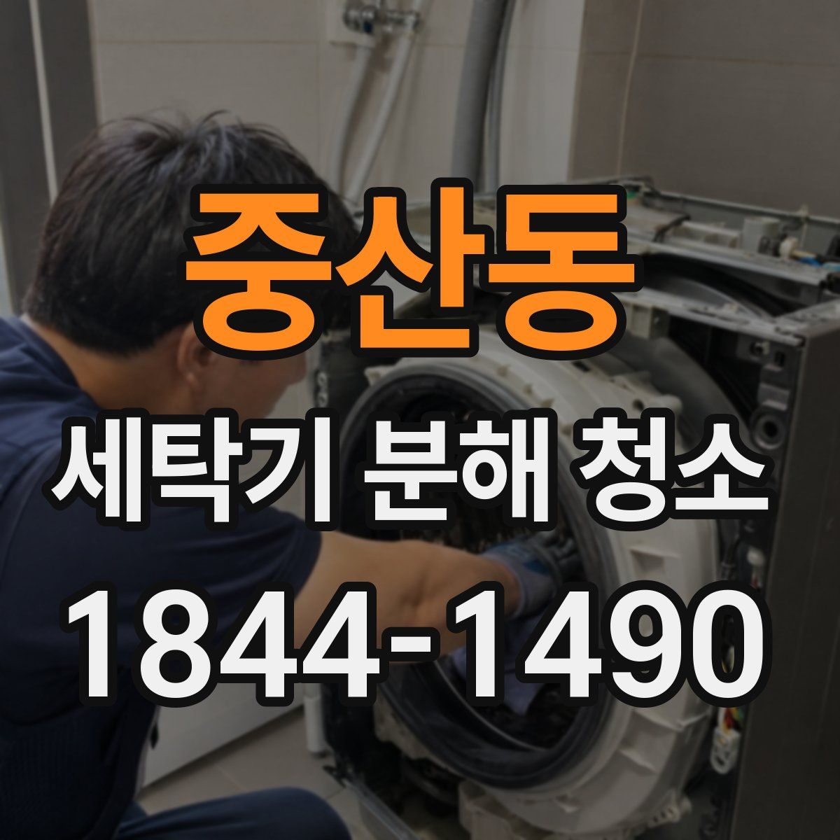 중산동 세탁기 분해 청소