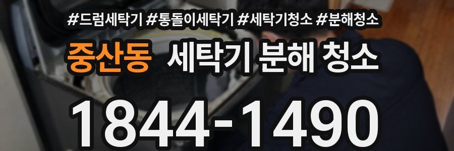 중산동 세탁기 분해 청소