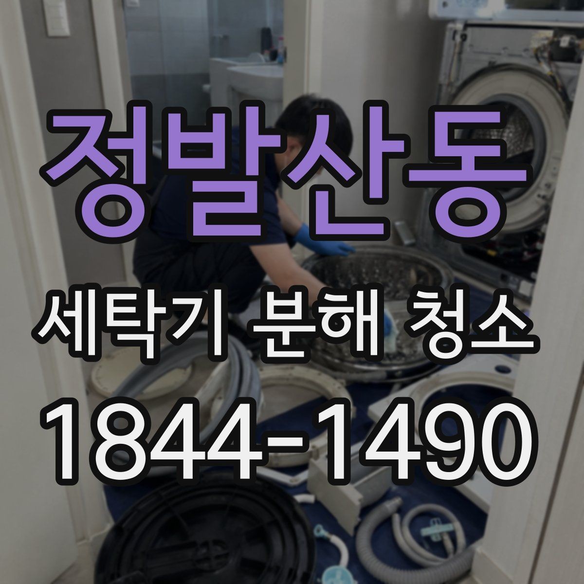정발산동 세탁기 분해 청소 오래 사용한 세탁기에서 먼저 살펴볼 부위