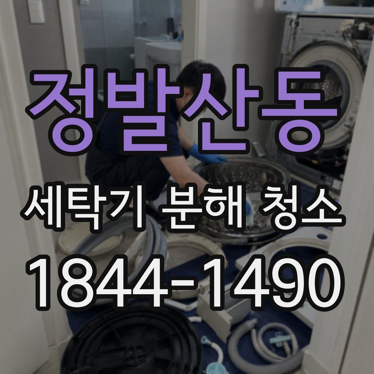 정발산동 세탁기 분해 청소
