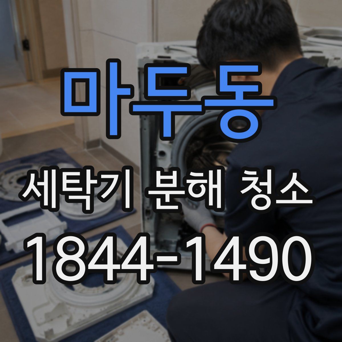 마두동 세탁기 분해 청소