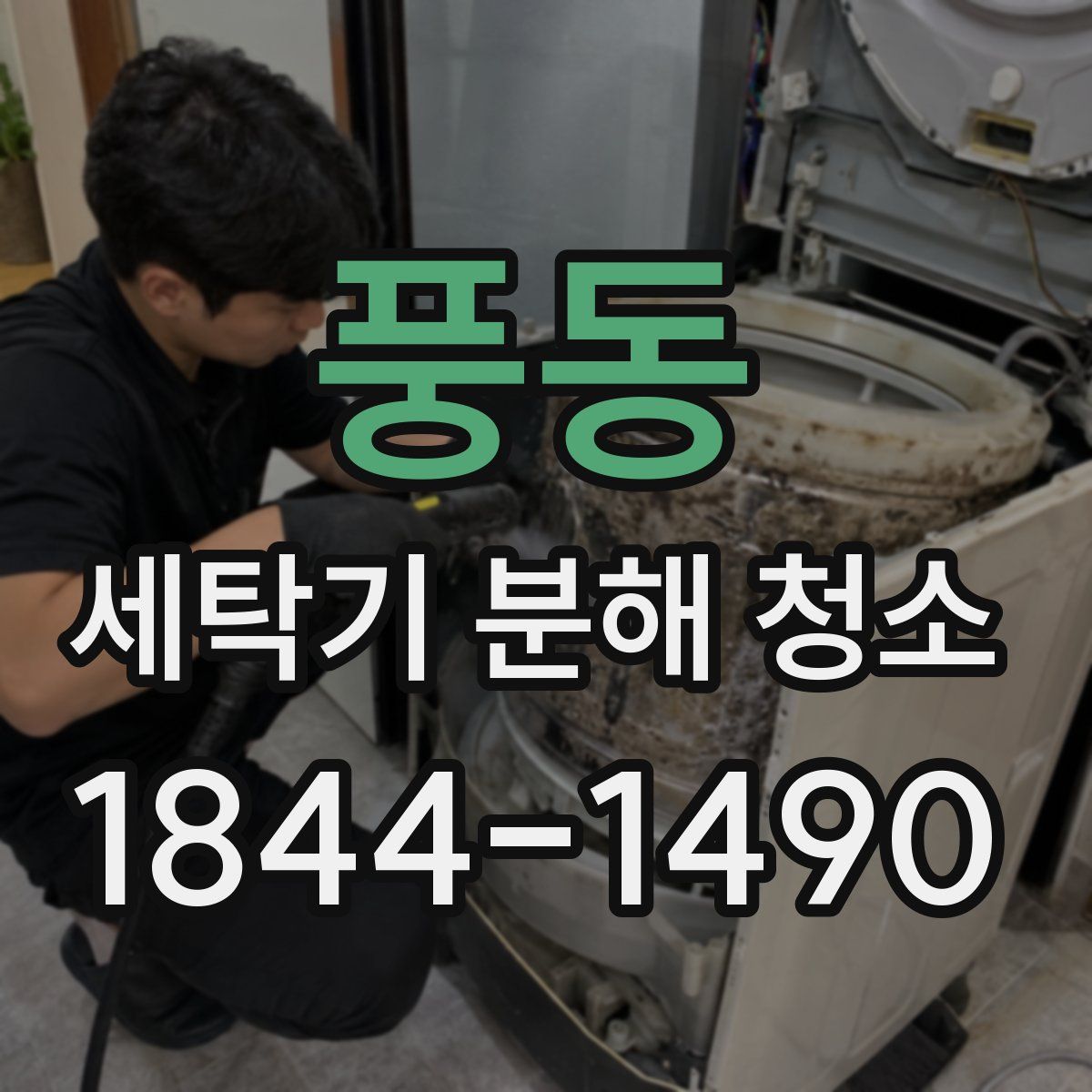 풍동 세탁기 분해 청소