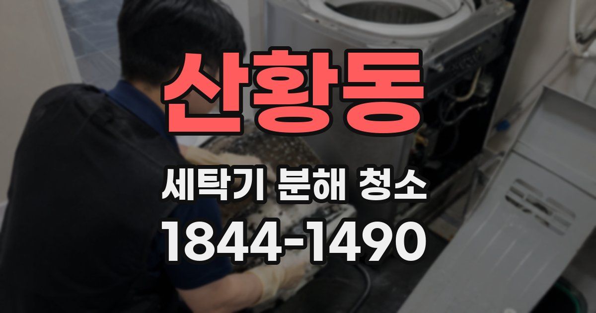 산황동 세탁기 분해 청소