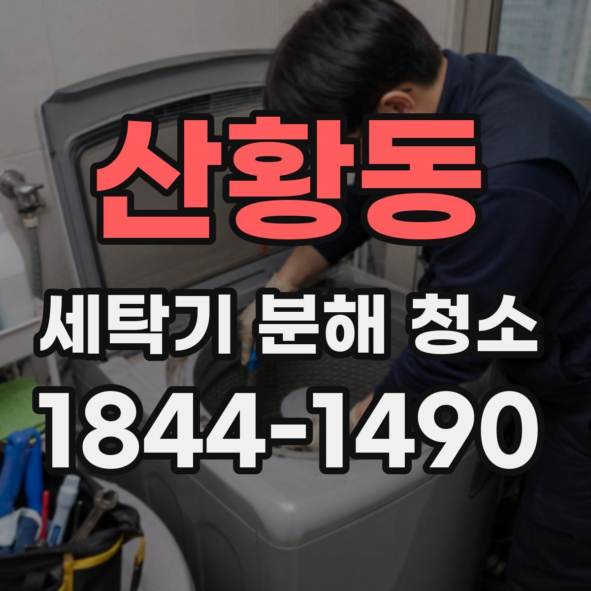 산황동 세탁기 분해 청소