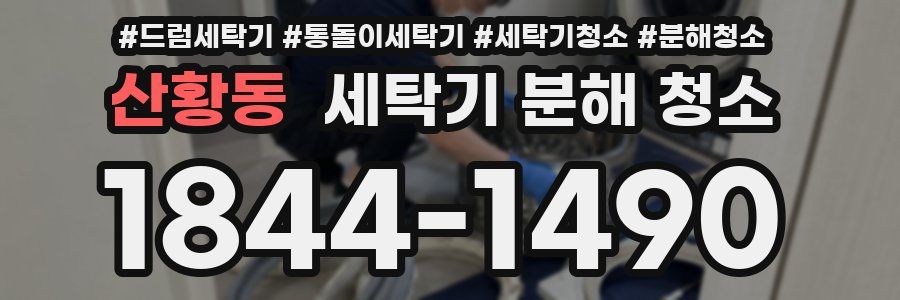 산황동 세탁기 분해 청소