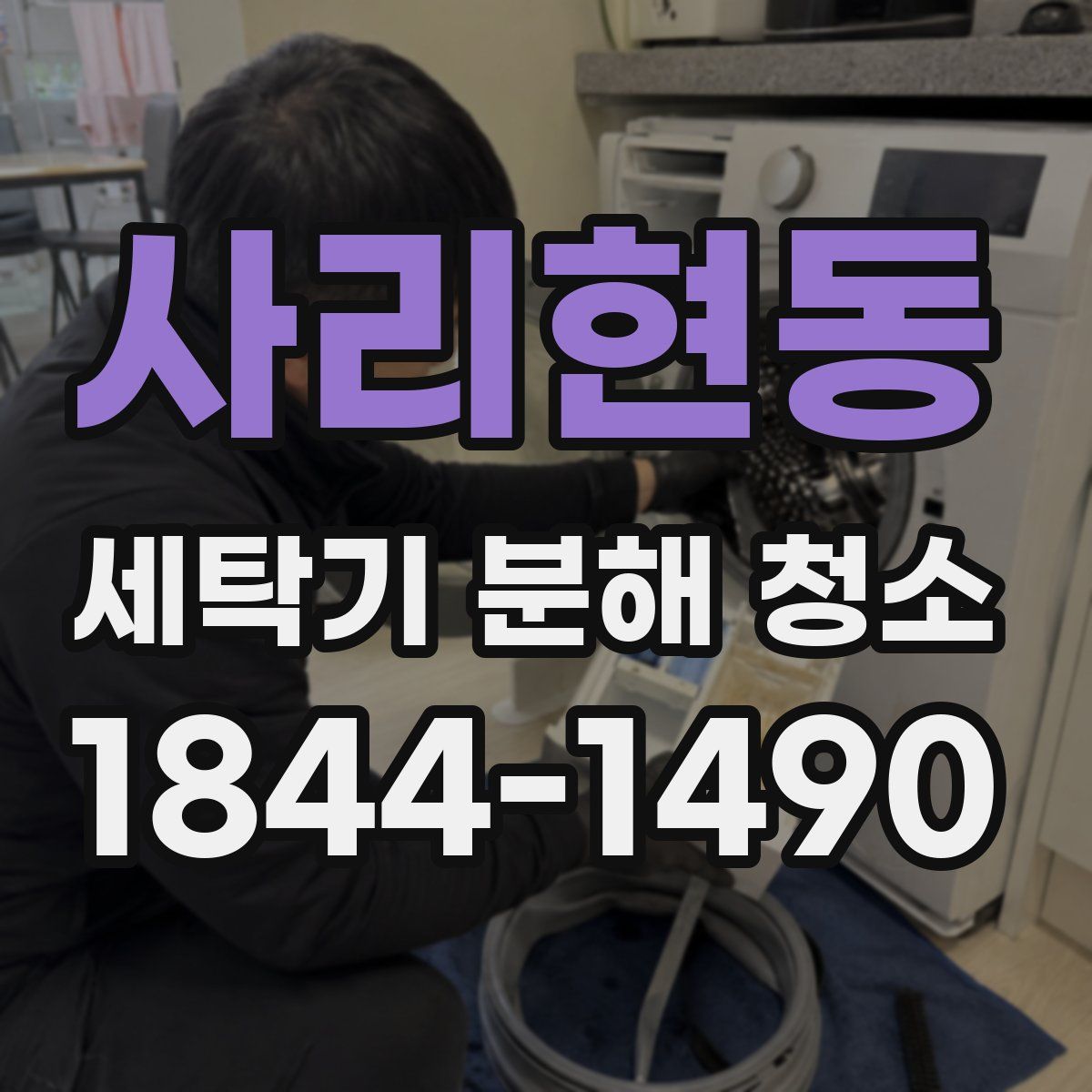 사리현동 세탁기 분해 청소