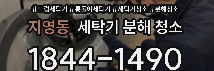 지영동 세탁기 분해 청소