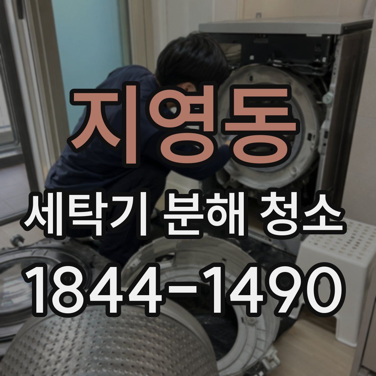 지영동 세탁기 분해 청소