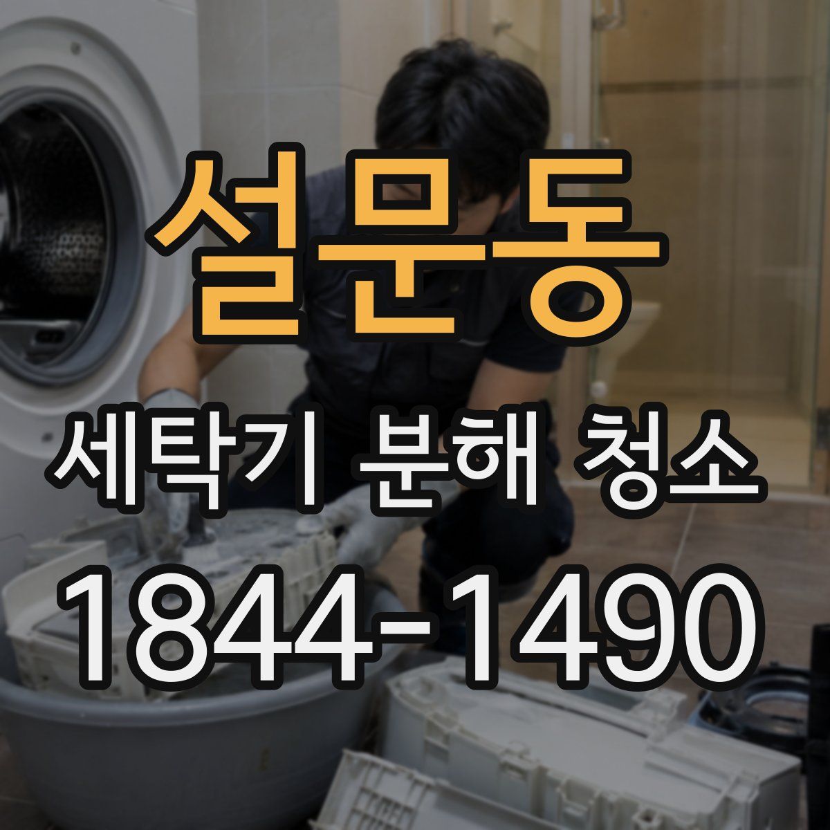 설문동 세탁기 분해 청소