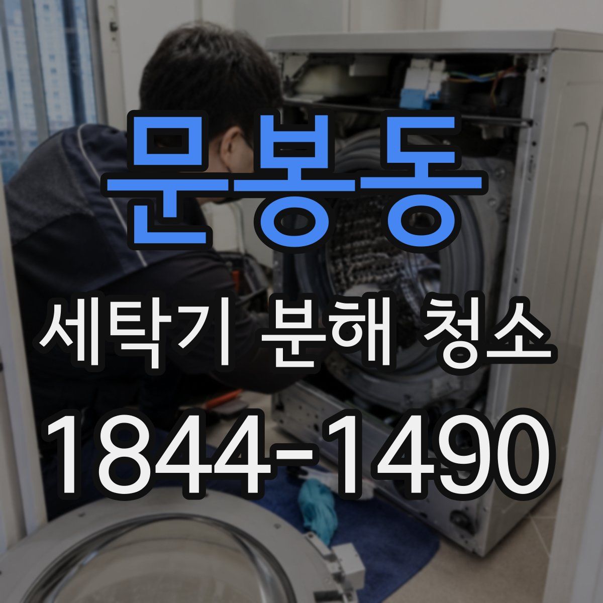 문봉동 세탁기 분해 청소