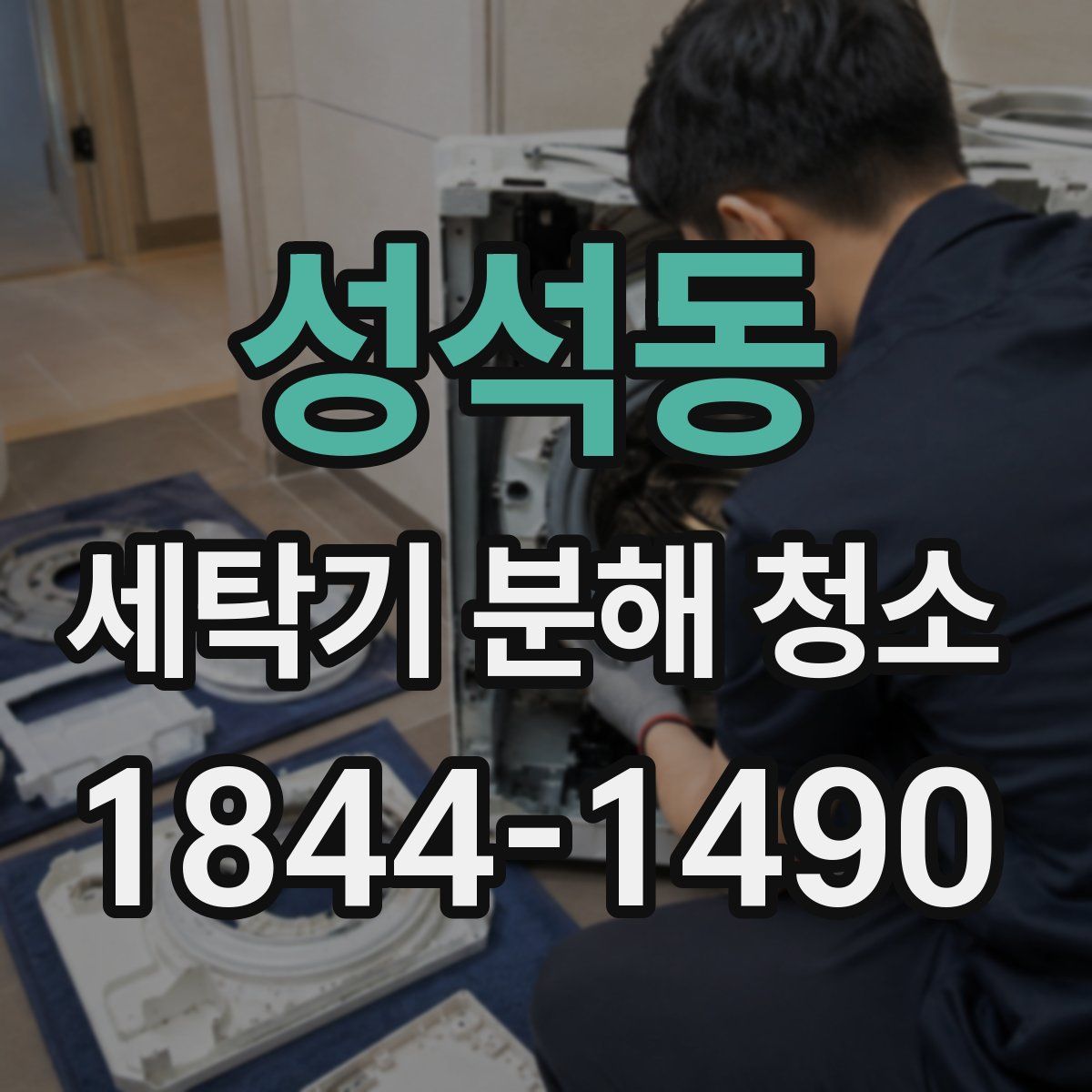 성석동 세탁기 분해 청소
