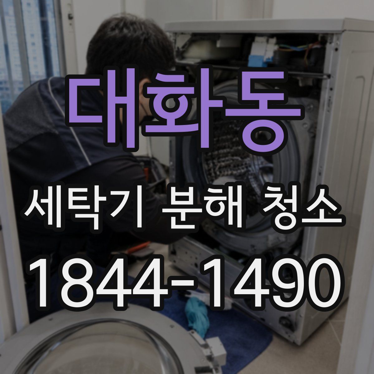 대화동 세탁기 분해 청소