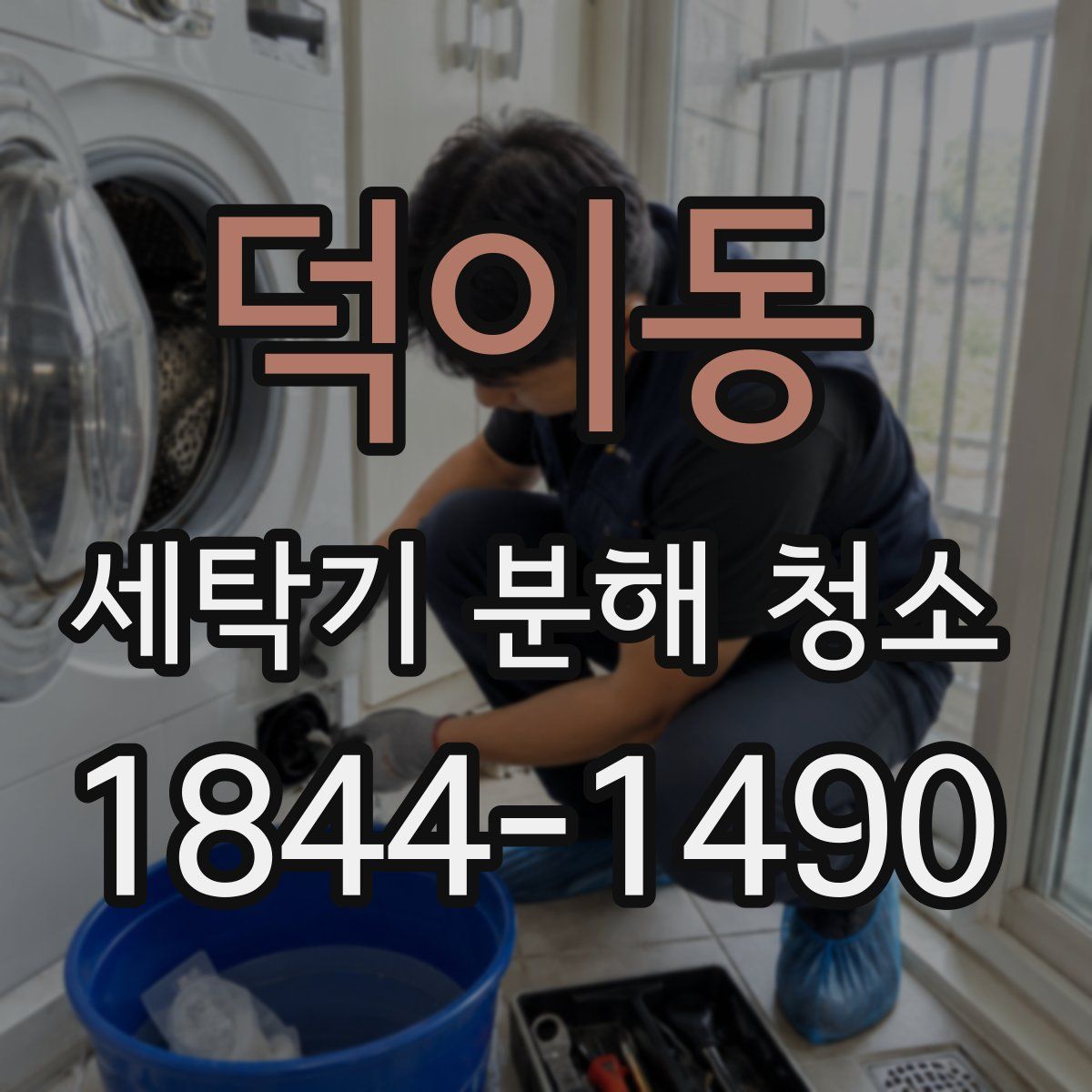 덕이동 세탁기 분해 청소