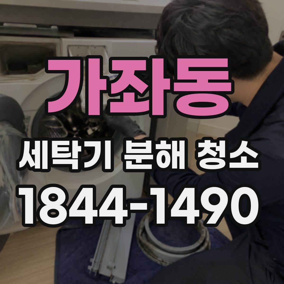 가좌동 세탁기 분해 청소
