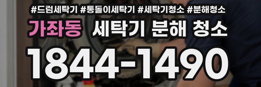 가좌동 세탁기 분해 청소
