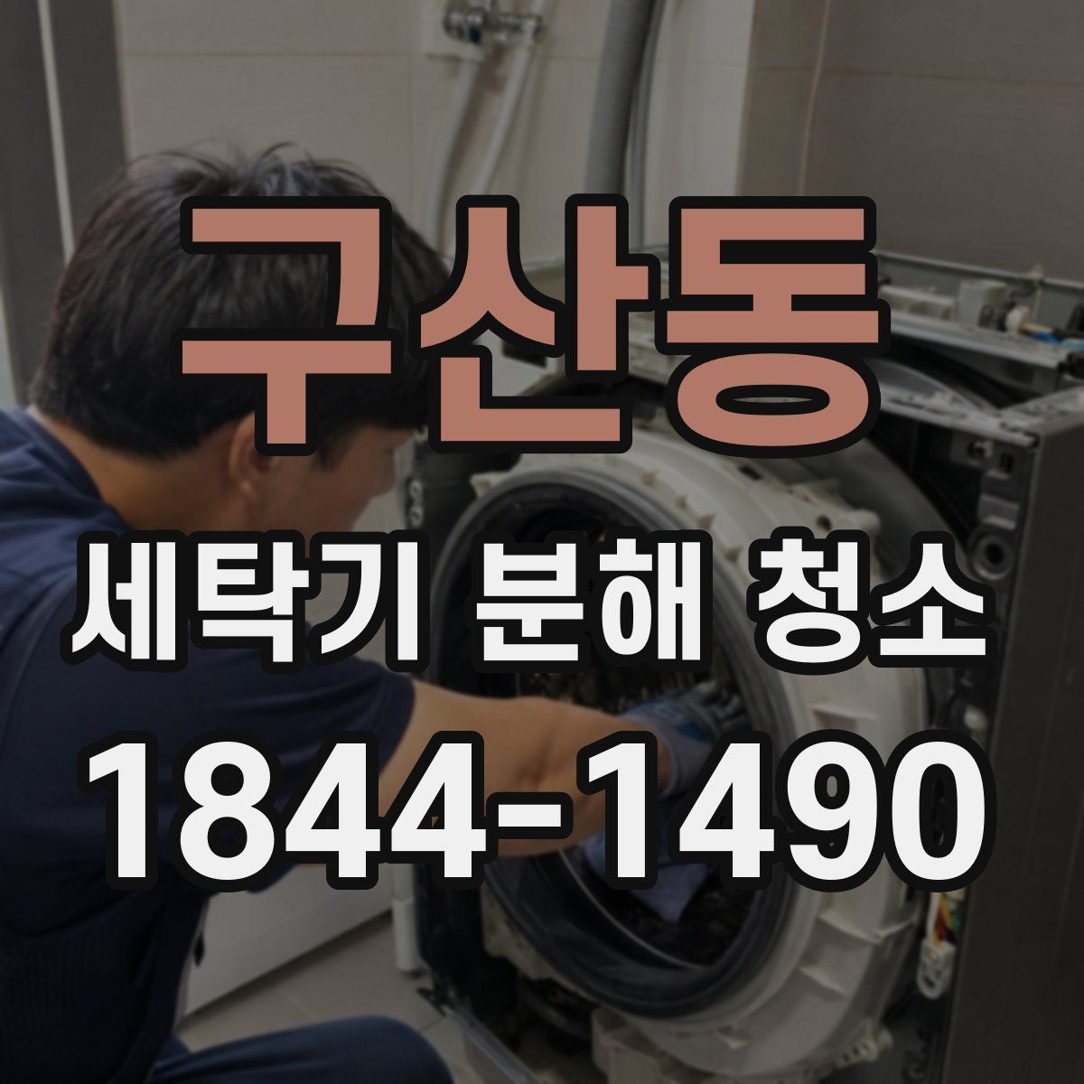 구산동 세탁기 분해 청소