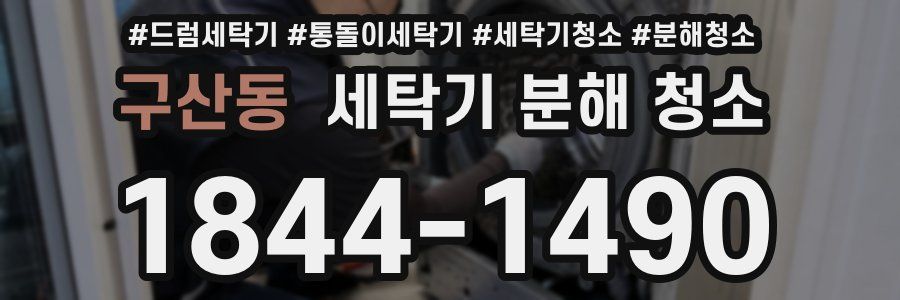구산동 세탁기 분해 청소