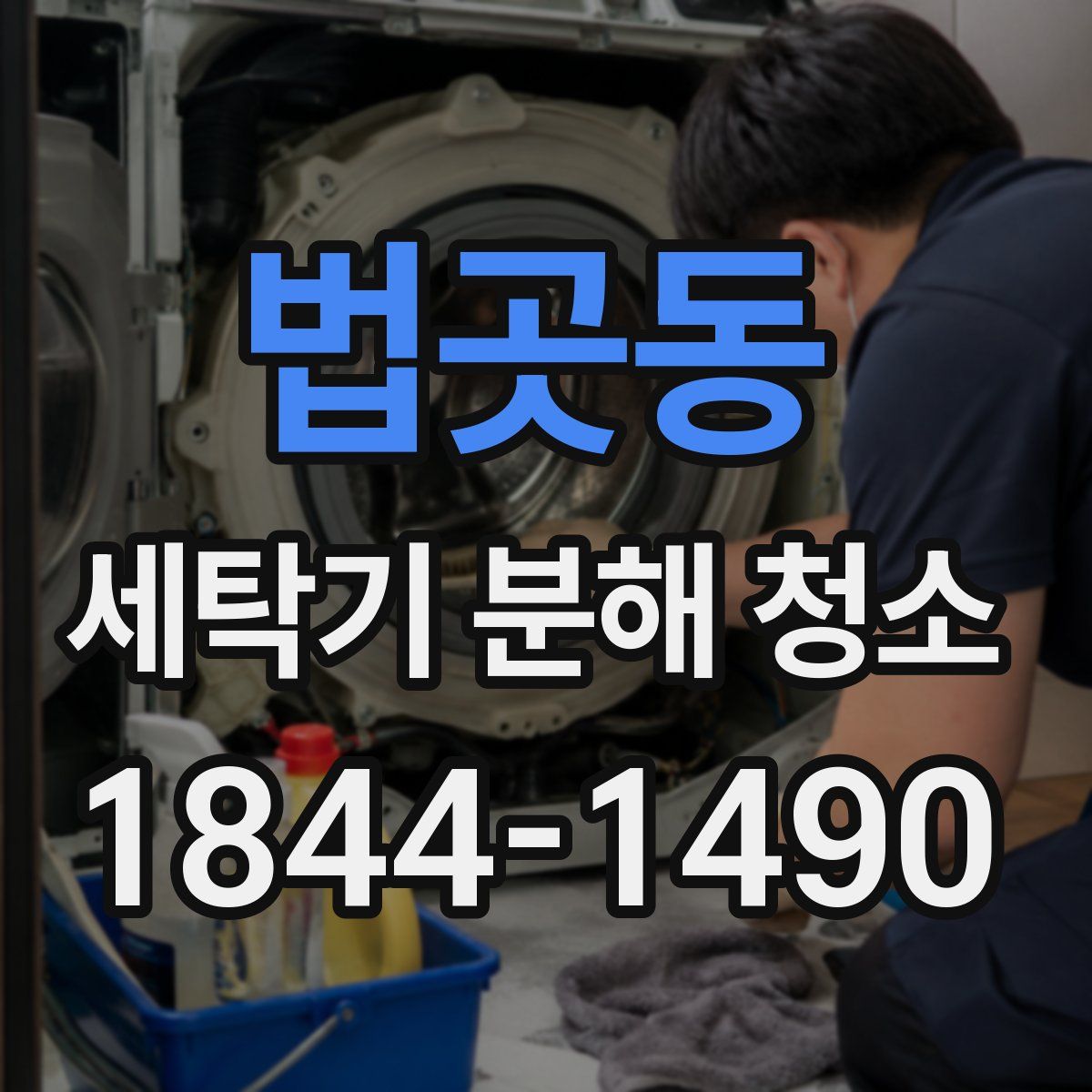 법곳동 세탁기 분해 청소