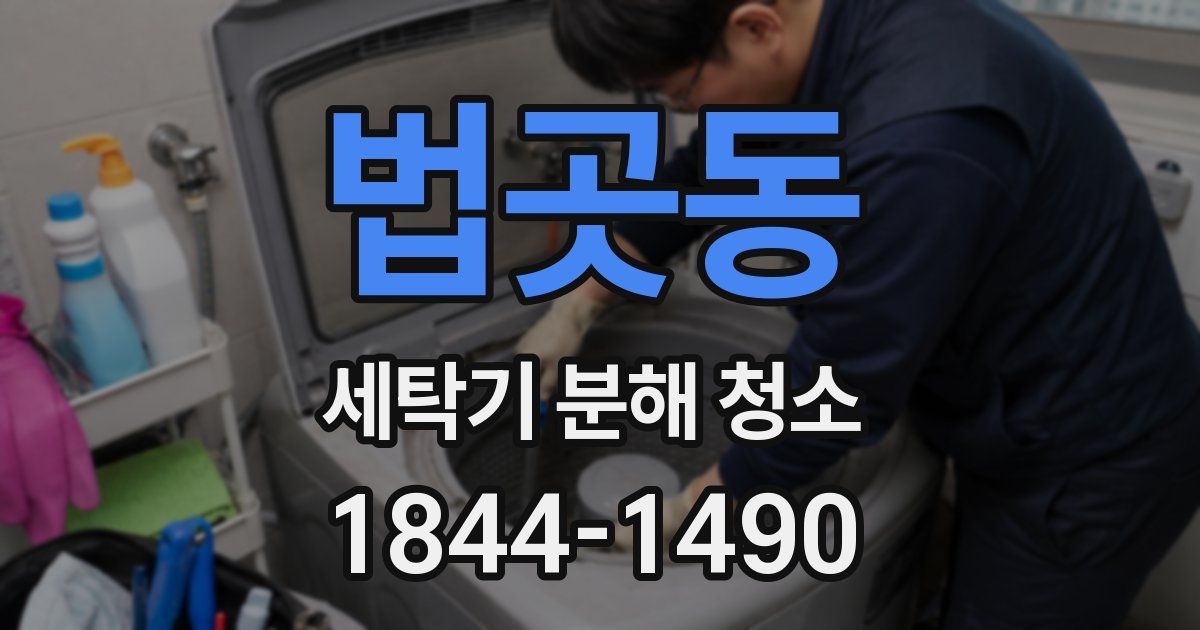 법곳동 세탁기 분해 청소