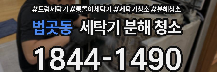 법곳동 세탁기 분해 청소