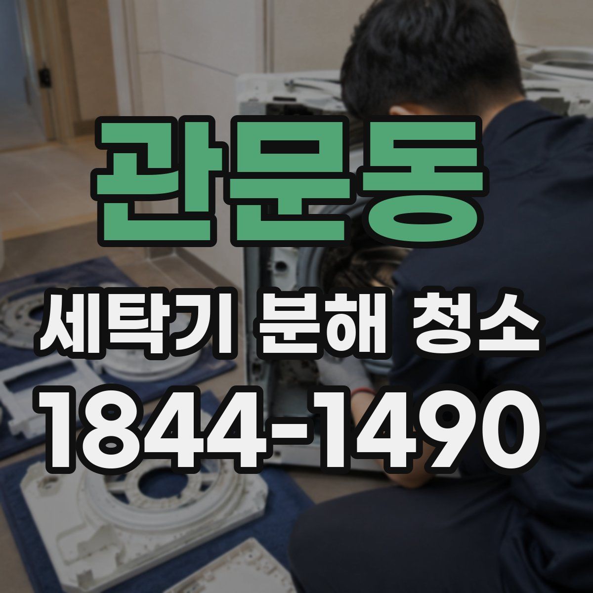 관문동 세탁기 분해 청소