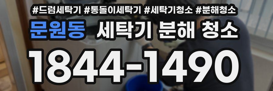 문원동 세탁기 분해 청소