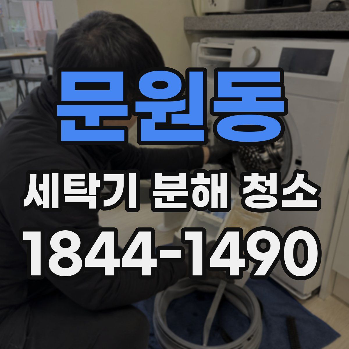 문원동 세탁기 분해 청소