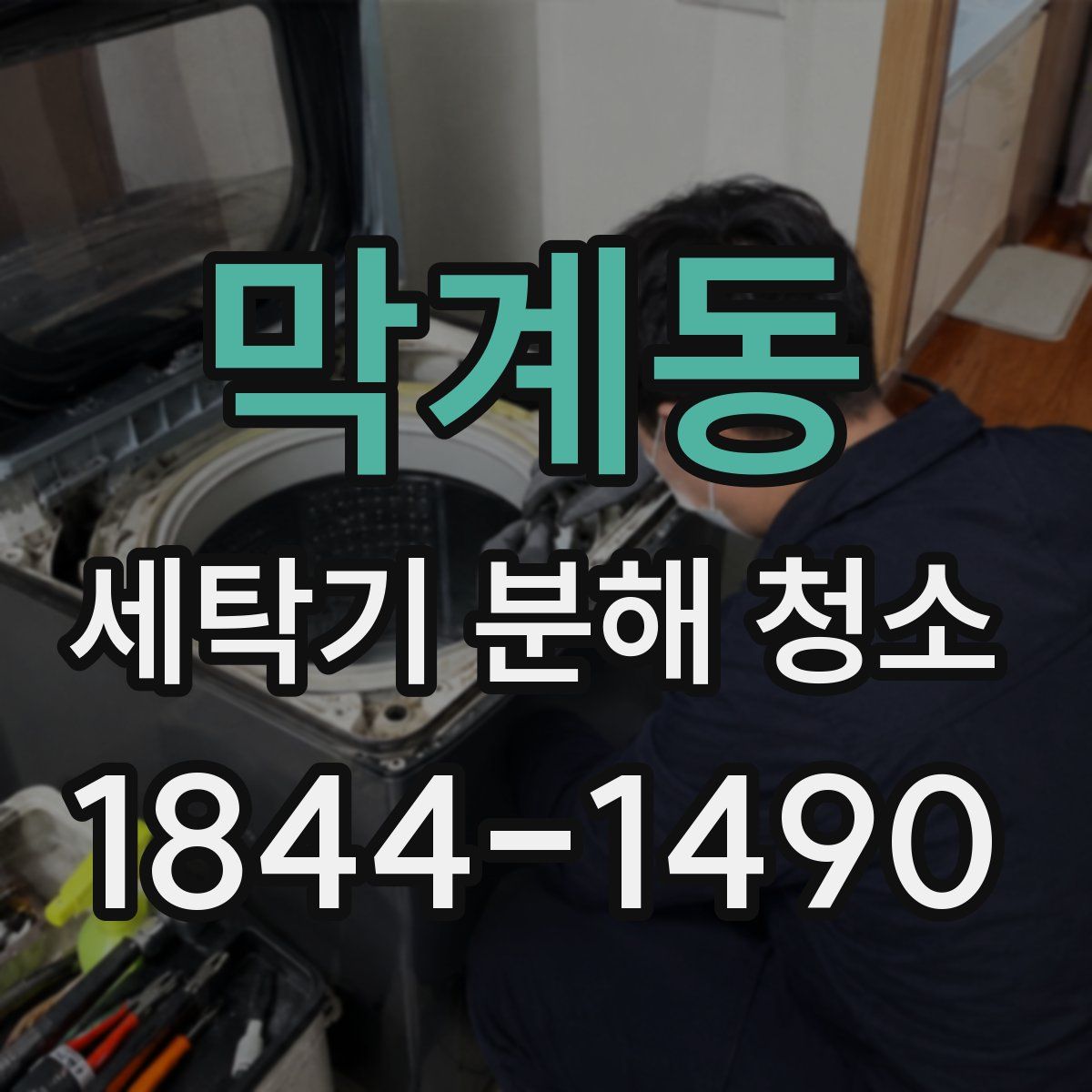 막계동 세탁기 분해 청소