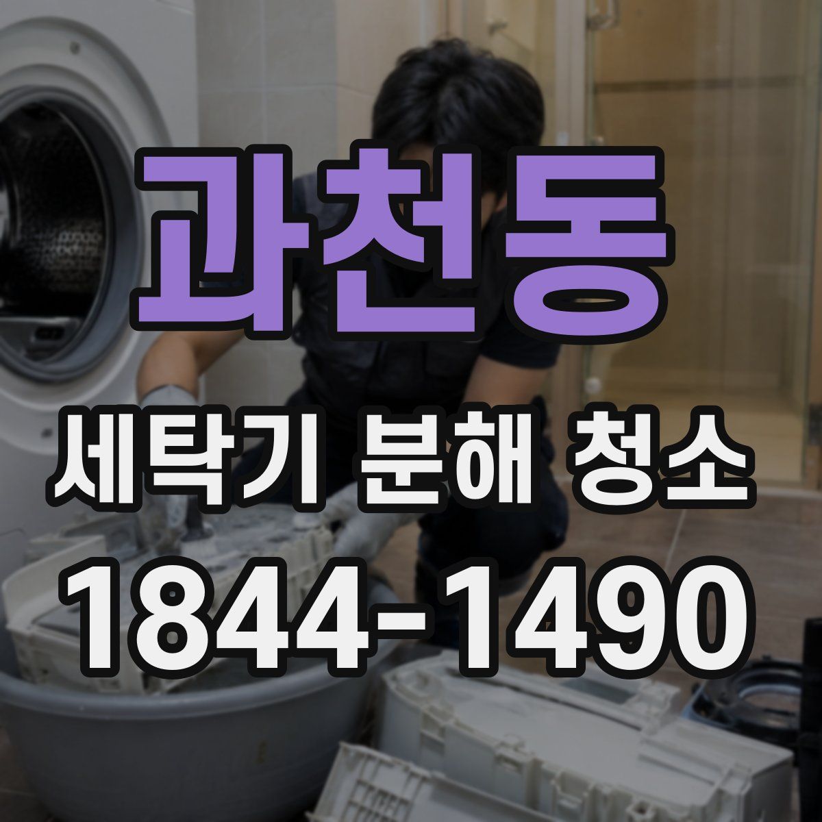 과천동 세탁기 분해 청소